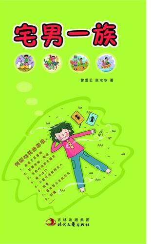 宅男一族