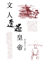 文人遭遇皇帝