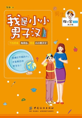我是小小男子汉