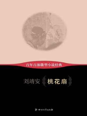 桃花扇