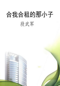 合我合租的那小子