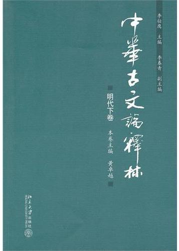 中华古文论释林·明代