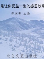 最让你受益一生的感恩