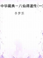 中华藏典－八仙得道传(