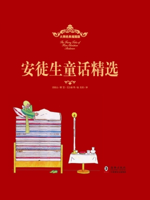 安徒生童话精选（大师经