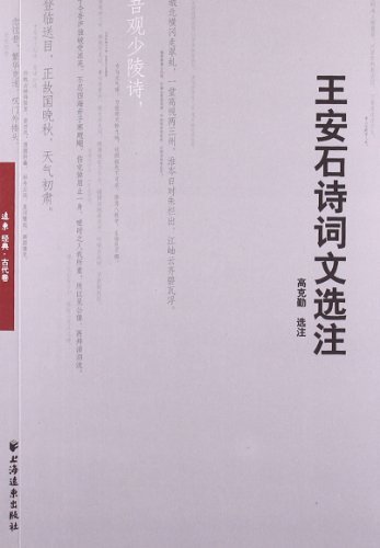 王安石诗词文选注