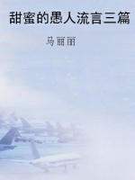甜蜜的愚人流言三篇