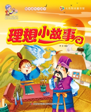 理想小故事