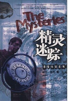 精灵迷踪