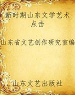 新时期山东文学艺术点