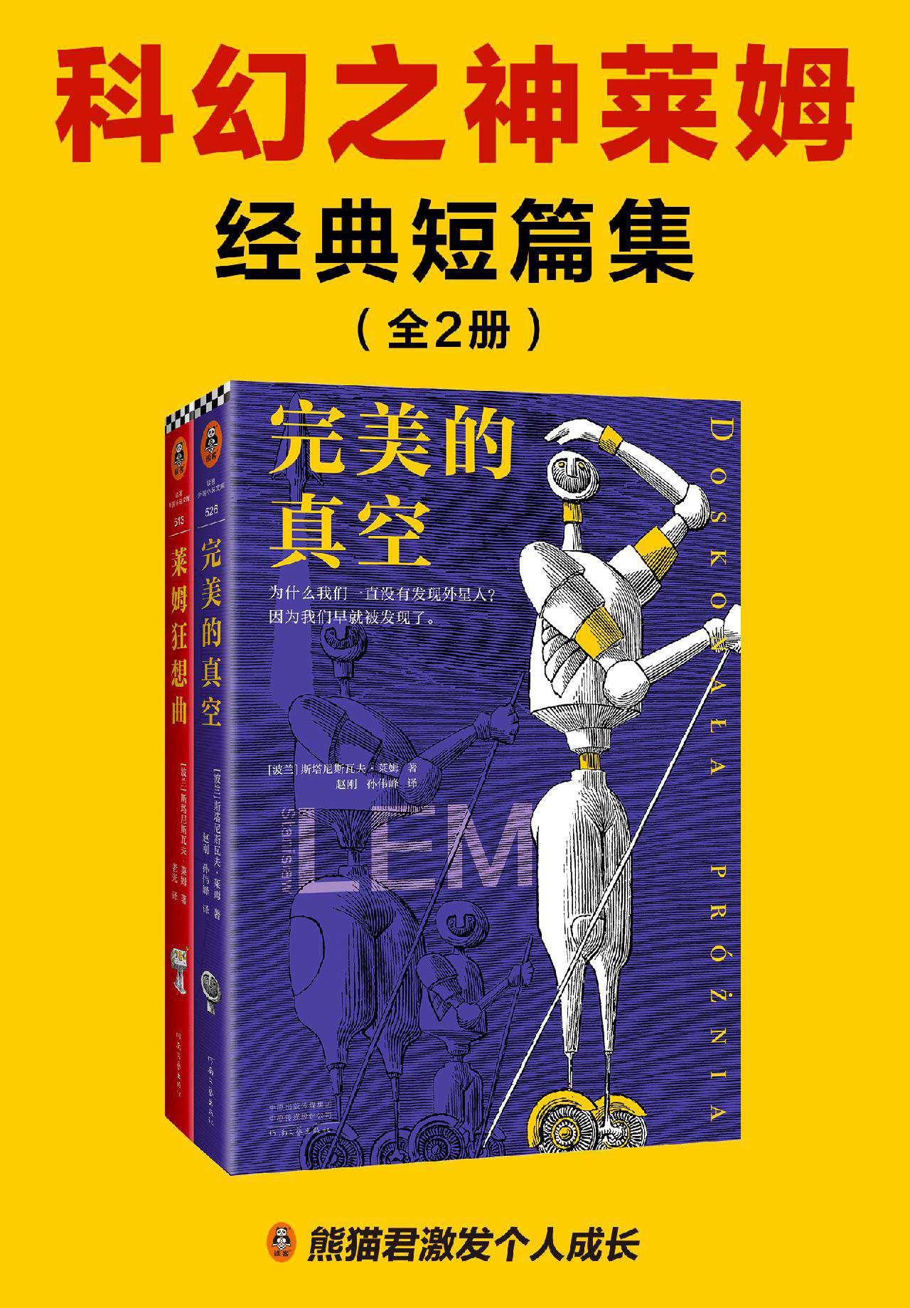 科幻之神莱姆经典短篇