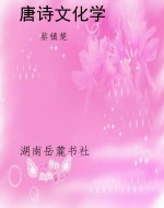 唐诗文化学