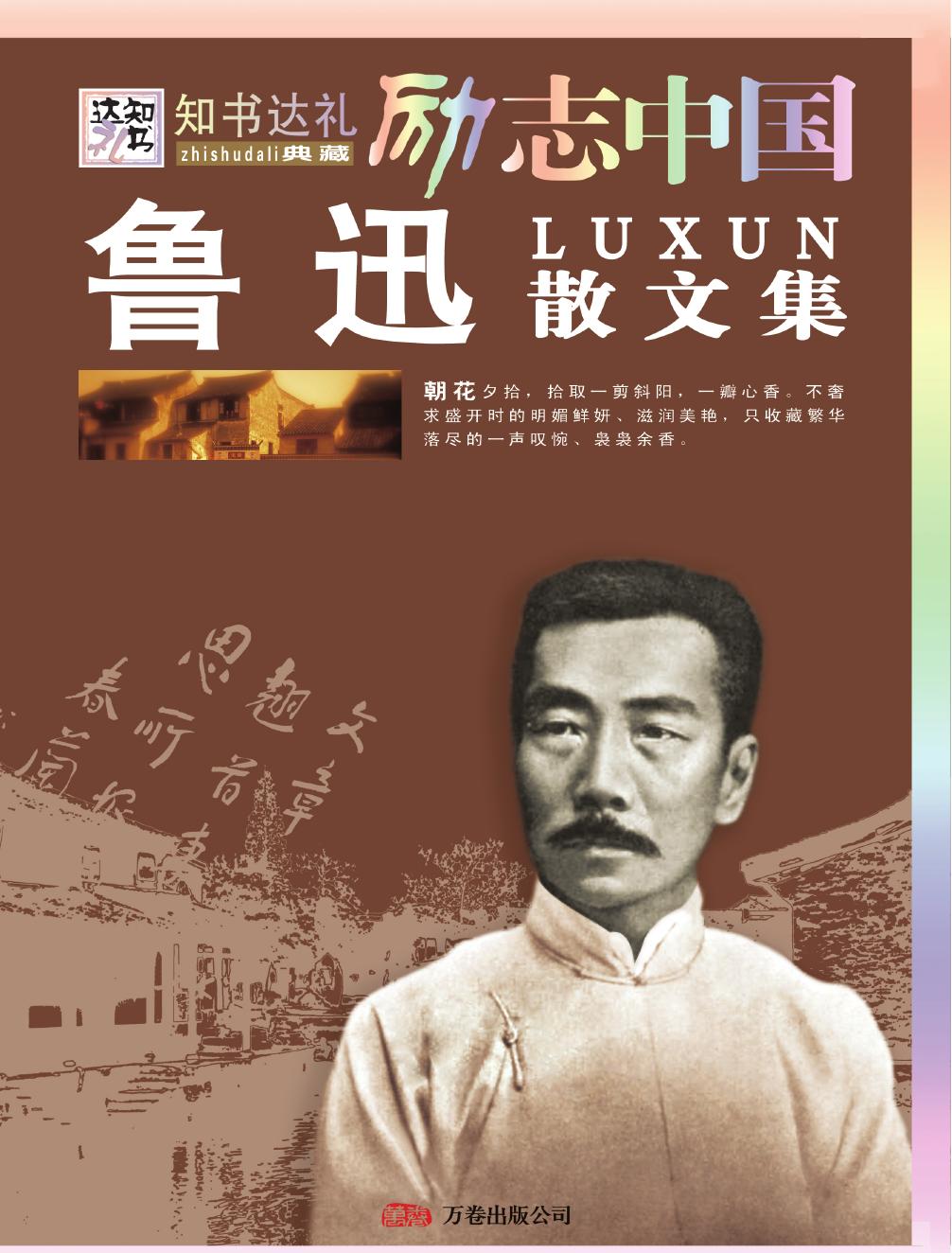 鲁迅散文集