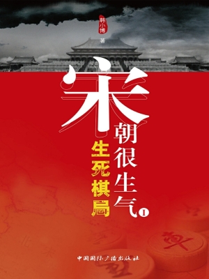 宋朝很生气Ⅰ——生死