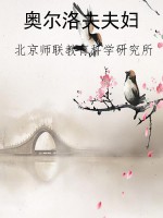 奥尔洛夫夫妇
