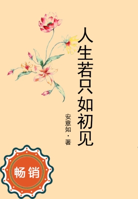 人生若只如初见