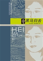 黑马归去