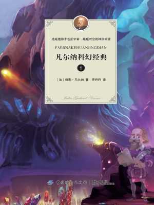 凡尔纳科幻经典 1