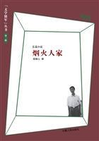 烟火人家