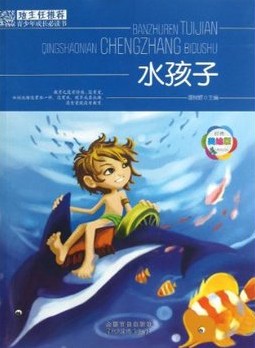 班主任推荐·水孩子