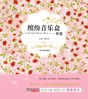 缤纷音乐盒——梦想