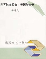 世界散文经典：美国卷10