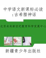 中学语文新课标必读：古