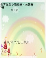 世界微型小说经典·美