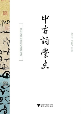 中古诗学史——境化与
