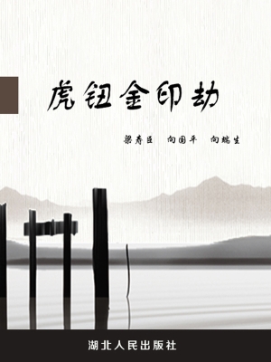 虎钮金印劫