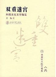 双重迷宫：外国文化文学