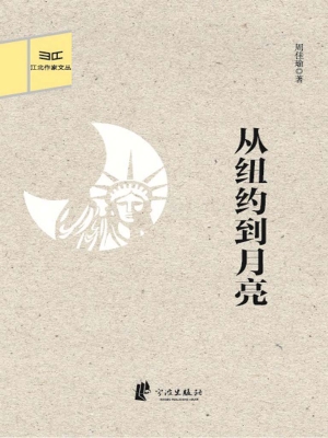 从纽约到月亮
