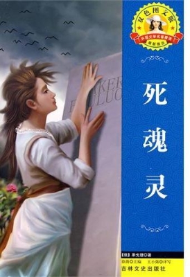 死魂灵