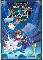 龙之勇士3·神兽马戏