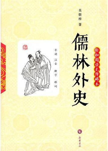 儒林外史无障碍版