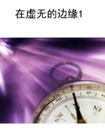 在虚无的边缘1