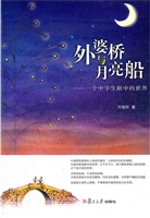 外婆桥与月亮船