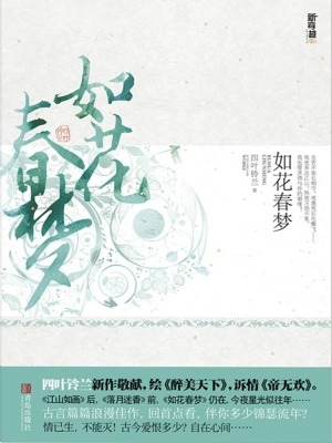 如花春梦