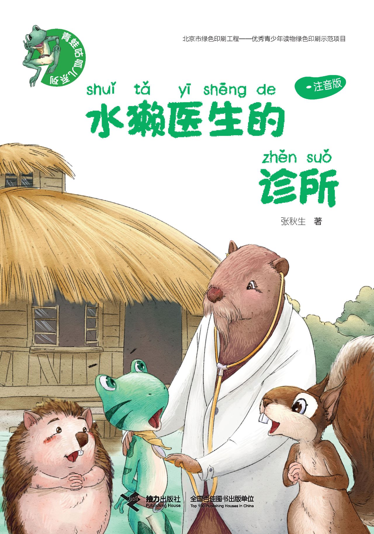 水獭医生的诊所