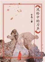 风铃中的刀声
