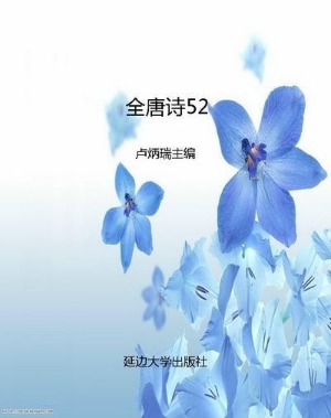 全唐诗52