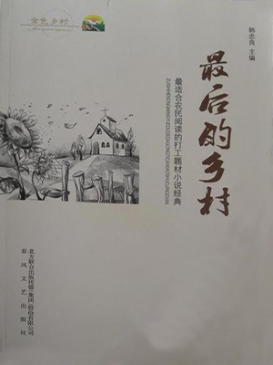 最后的乡村
