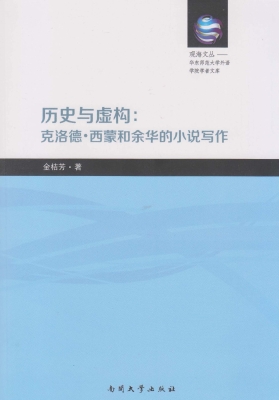 历史与虚构：克洛德·西