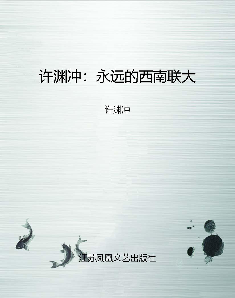 许渊冲：永远的西南联大