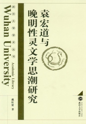 袁宏道与晚明性灵文学