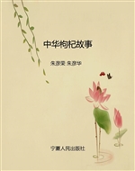中华枸杞故事