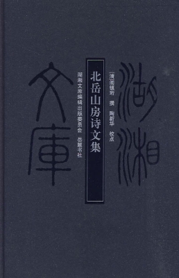 北岳山房诗文集