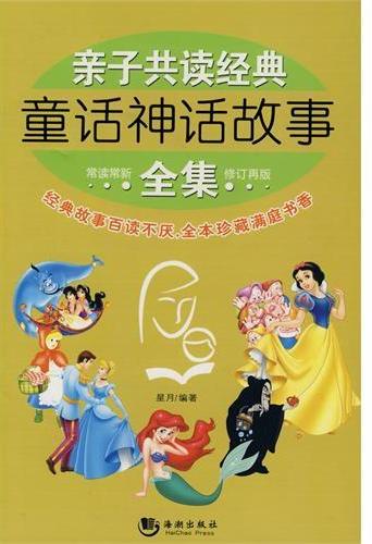 亲子共读经典童话神话