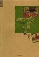 没做完的梦，只剩离歌