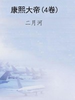 康熙大帝(4卷)